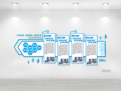 企业文化墙设计服务 赋能企业形象，传递核心价值